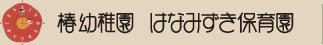 認定こども園　椿幼稚園　はなみずき保育園
