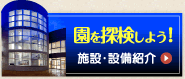 園を探検しよう!