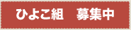 二歳児保育 募集中