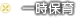 一時保育