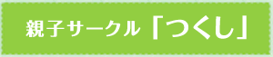 親子サークル「つくし」