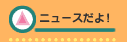 �j���[�X����I