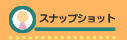 �X�i�b�v�V���b�g