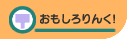 ���������񂭁I