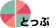 �g�b�v