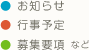 ●お知らせ ●行事予定 ●募集要項 など