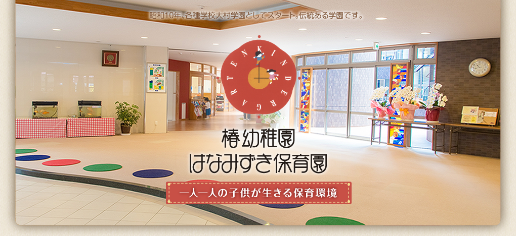 椿幼稚園 はなみずき保育園　一人一人の子供が生きる保育環境