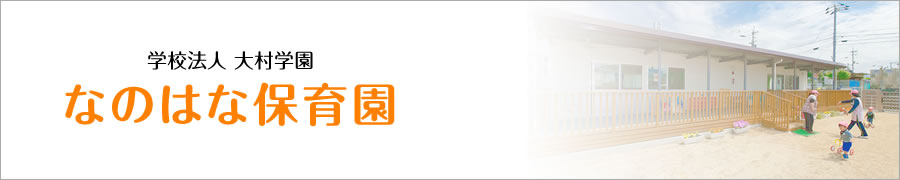 学校法人　大村学園　なのはな保育園