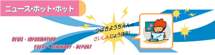 �j���[�X�z�b�g�z�b�g