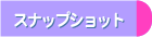 �X�i�b�v�V���b�g