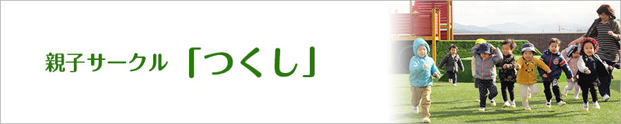 親子サークル「つくし」